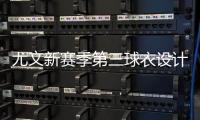 尤文新赛季第三球衣设计曝光，灵感来自皮埃蒙特葡萄园