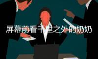 屏幕前看千里之外的奶奶发呆
，满是无奈