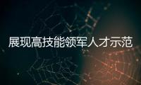 展现高技能领军人才示范作用，珠海特级技师、首席技师评聘工作启动