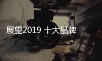 展望2019 十大品牌集成吊顶是优选
