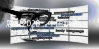 展望2020，中国钟表配件十大品牌呈现五大趋势