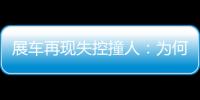 展车再现失控撞人：为何总是新能源车？该如何界定责任？