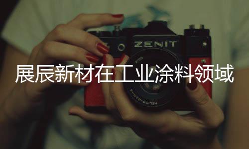 展辰再出共同打赢蓝天保卫战