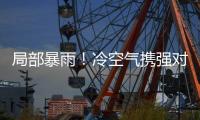 局部暴雨	！冷空气携强对流即将抵达珠海