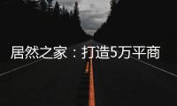 居然之家�：打造5万平商业综合体 推动峰峰矿区商业变革
