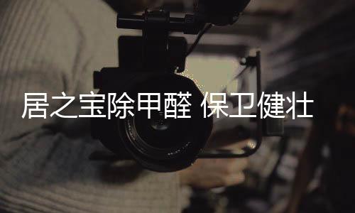 居之宝就一直深耕技术发展