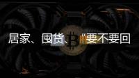 居家、囤货	、“要不要回国”……“兵变”中的俄罗斯生活