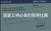 居家女神必备的厨房灶具之一
，苏泊尔燃气灶