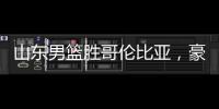 山东男篮胜哥伦比亚�，豪取两连胜	，4人得分上双
，留守莒县战黑山