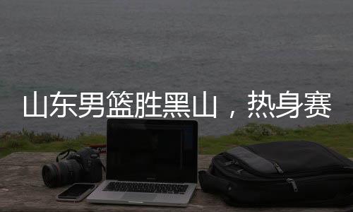 米艾力不仅得分稳定