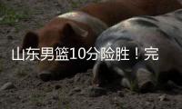 山东男篮10分险胜
！完成大逆转	
，陈培东爆发，陶汉林10分