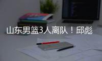 山东男篮3人离队！邱彪重用刘毅
	，三分手转会失败，前锋急需引援