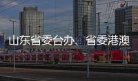 山东省委台办
、省委港澳办主任张连三到访英达科技集团香港总部