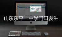 山东东平一中学门口发生交通事故
�，已致11死24伤