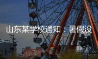 山东某学校通知	：暑假没有收到续聘电话的老师
，可自行找工作	！