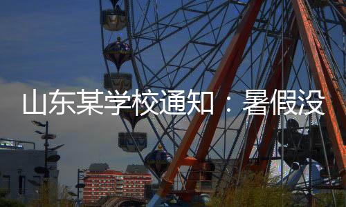 暑假本是山东休整的港湾
