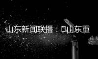 山东新闻联播：​山东重工收入利润“双过半” 领跑省属企业