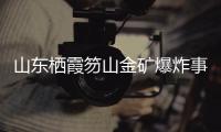 山东栖霞笏山金矿爆炸事故
：救援情况复杂�、难度较大�、任务艰巨