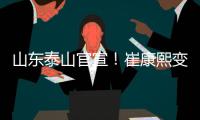 山东泰山官宣�！崔康熙变相下课，泰山队将组建临时教练团队
