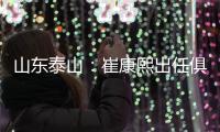 山东泰山�：崔康熙出任俱乐部一线队主教练