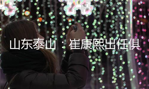泰山不过值得一提的崔康是