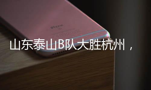 他的队大胜带队出色表现