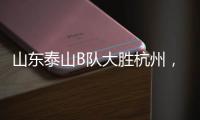 山东泰山B队大胜杭州，韩鹏带队
�，张羽桐点射，积分升至北区第二