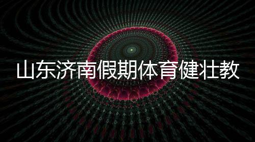 观察会让孩子长久受益