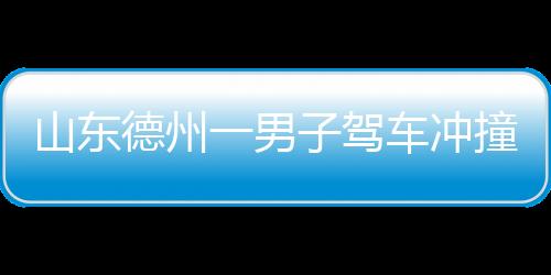 德州伤者已送往医院