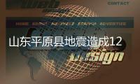 山东平原县地震造成126处房屋倒塌 21人受伤
