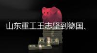 山东重工王志坚到德国
、奥地利调研权属企业�、走访战略合作伙伴