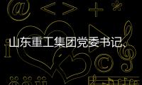 山东重工集团党委书记
、董事长满慎刚到香港调研
：打造实业资本双轮驱动�、国内国际双循环发展的战略支撑平台