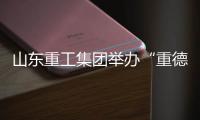 山东重工集团举办“重德�、重勤、重廉”廉洁文化联学活动
