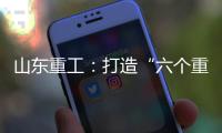 山东重工	
：打造“六个重工”丨谈感受、强担当	、谋发展，职工代表这样说（二）