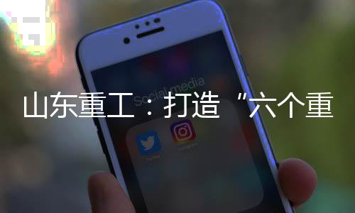 样说强化核心技术攻坚
