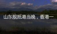 山东舰抵港当晚，香港一35岁男子涉嫌违规使用无人机航拍被拘�，最高或可判罚10万元及2年监禁