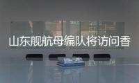 山东舰航母编队将访问香港
	，对外开放预约指南→