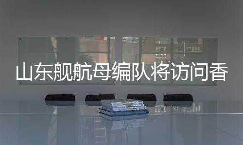 舰航并由监护人陪同参观