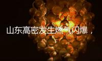 山东高密发生燃气闪爆	，已致2人死亡2人轻伤
