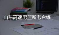 山东高速男篮新老合练
�，今晚迎战埃及国家队
