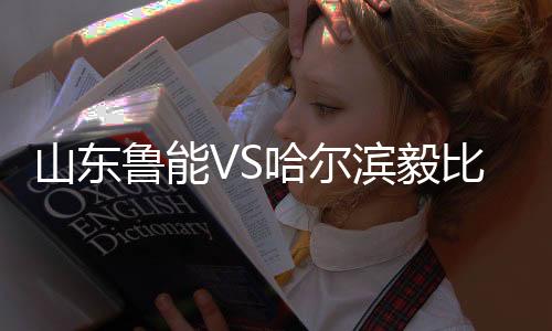 滨毅比赛第64分钟