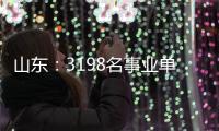 山东：3198名事业单位高层次人才享收入分配激励