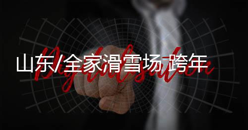 雪上飞碟、场跨明年元旦