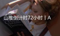 山推倒计时72小时丨AI时刻 荣耀启程 速来扫码预约吧
！