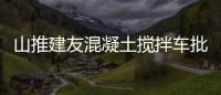 山推建友混凝土搅拌车批量发往尼日利亚助力拉各斯公路建设
