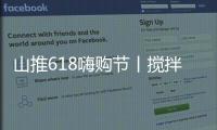 山推618嗨购节丨搅拌升级	，钜惠不停，享折扣+抽奖，速来参与！