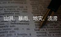 山洪、暴雨
、地灾
、渍涝四预警齐发，这些地区要特别注意
