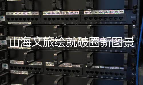 珠海高新区敢于破局