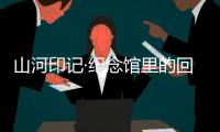 山河印记·纪念馆里的回望｜走进平型关大捷纪念馆：鼓舞士气的关键一战