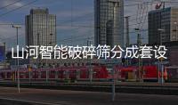 山河智能破碎筛分成套设备成功登陆非洲市场，共绘合作共赢新篇章